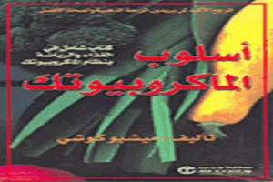 غلاف كتاب أسلوب الماكروبيوتك ميشيو كوشي بقلم أبو فهر محمود محمد شاكر غلاف كتاب أسلوب الماكروبيوتك ميشيو كوشي بقلم أبو فهر محمود محمد شاكر